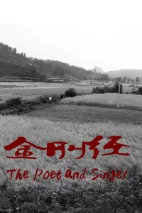  Поэт и певец 