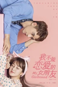  Моя девушка, которая не может влюбиться 