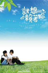  Долой любовь 