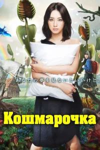  Кошмарочка 