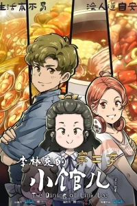  Закусочная Ли Линькэ 