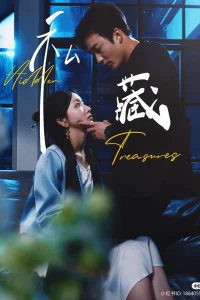  Спрятанное сокровище 