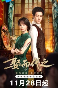  Выйти замуж вместо неё 