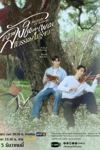  Мелодия тайн 