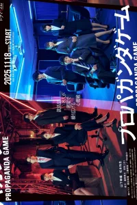  Пропагандистская игра 