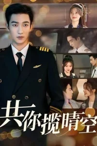  Небо на двоих 