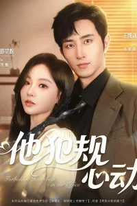  Запретный трепет сердца в офисе 