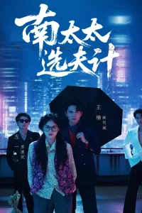  Выбор мужа госпожи Нань 