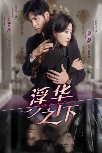  Под блеском 