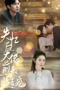  После амнезии бывший муж балует меня 