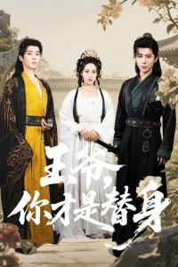  Ваше Высочество, Вы фальшивка 