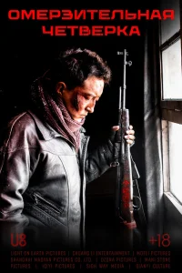  Омерзительная четвёрка 