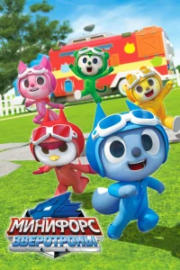  Минифорс. Зверотроны 