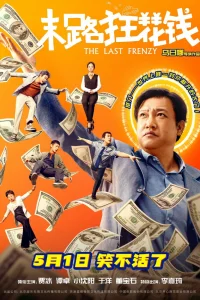  Последнее безумство 