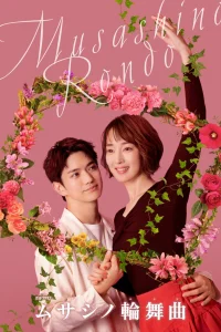  Мусасино Рондо 