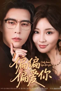  Люблю только тебя 