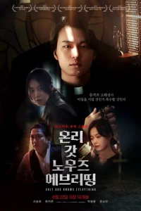  Только Бог знает всё 