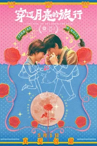  Во власти луны 