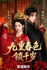  Выйти замуж за евнуха 