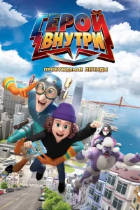  Герой внутри. Пробуждение легенды 